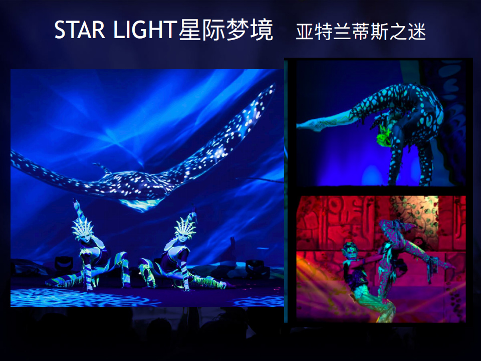 超凡电光秀——STAR LIGHT星际梦境 超凡电光秀——STAR LIGHT星际梦境