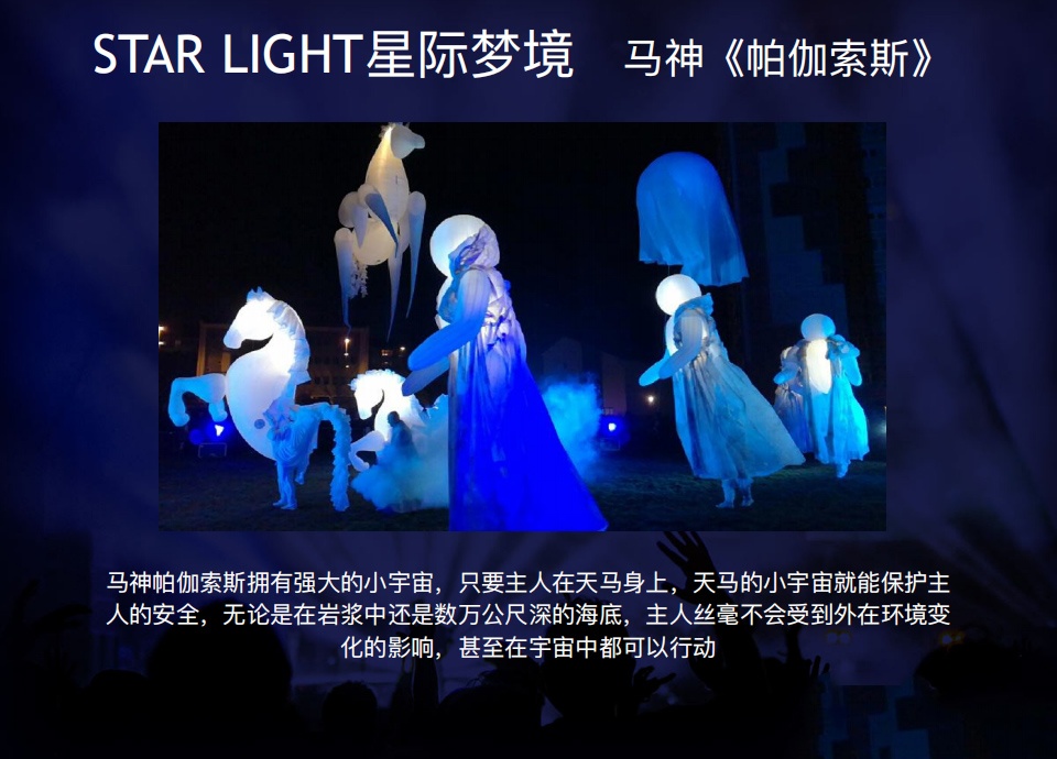 超凡电光秀——STAR LIGHT星际梦境 超凡电光秀——STAR LIGHT星际梦境