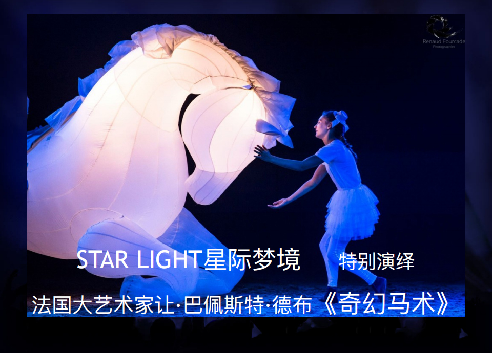 超凡电光秀——STAR LIGHT星际梦境 超凡电光秀——STAR LIGHT星际梦境
