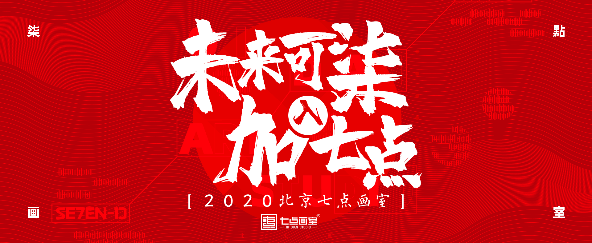 美浪丨七点画室献给新一代美术生的演讲 美浪丨七点画室献给新一代美术生的演讲