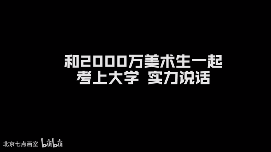 美浪丨七点画室献给新一代美术生的演讲 美浪丨七点画室献给新一代美术生的演讲
