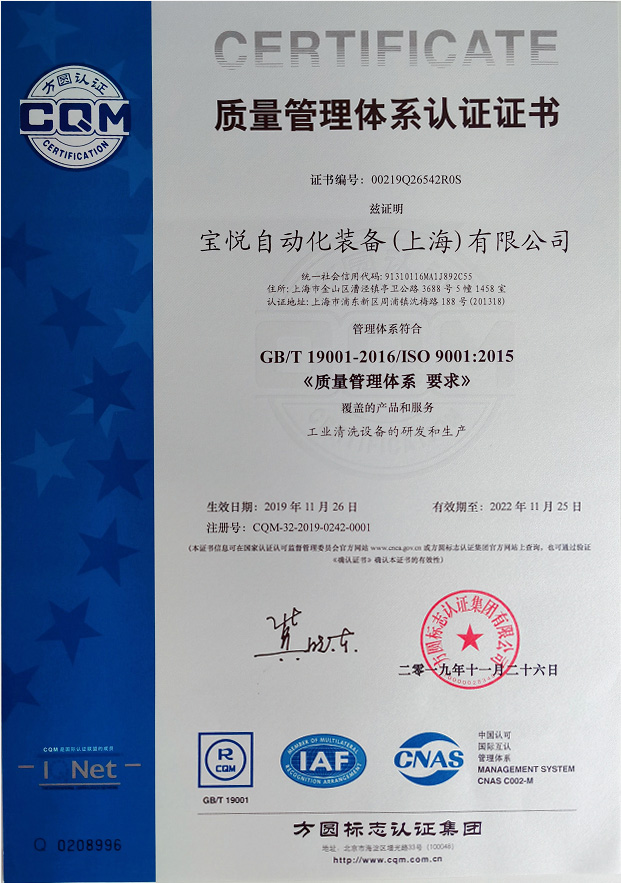 宝悦获得ISO9001质量管理体系认证证书 宝悦获得ISO9001质量管理体系认证证书