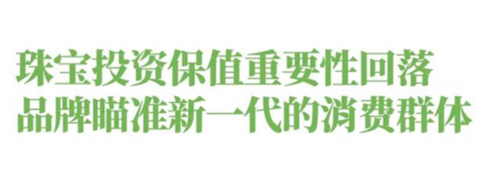 珠宝资讯:珠宝饰品化,黄金、钻石不仅是投资保值的消费了 珠宝资讯:珠宝饰品化,黄金、钻石不仅是投资保值的消费了