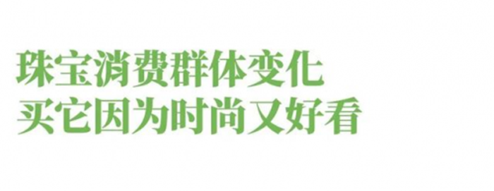 珠宝资讯:珠宝饰品化,黄金、钻石不仅是投资保值的消费了 珠宝资讯:珠宝饰品化,黄金、钻石不仅是投资保值的消费了