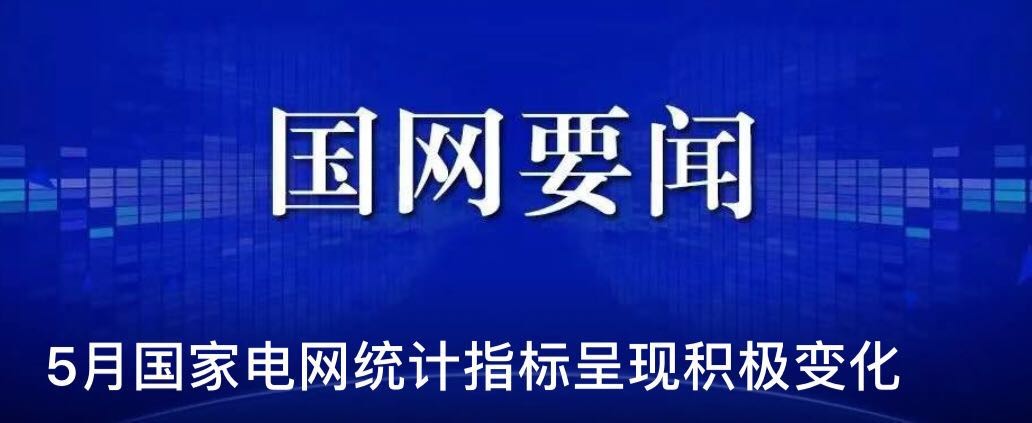 5月国家电网统计指标呈现积极变化