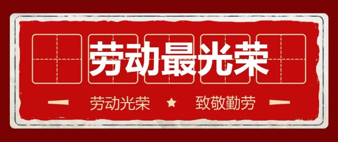 向劳动者致敬，运动会我们云上开！