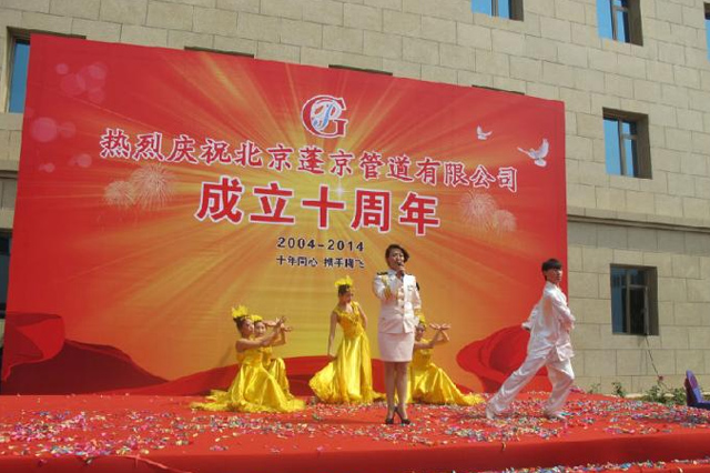 北京蓬京管道有限公司成立十周年庆典专题报道
