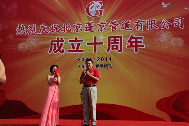 北京蓬京管道有限公司成立十周年庆典专题报道