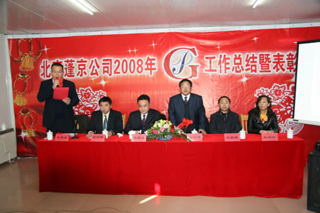 蓬京公司2008年工作总结暨表彰大会