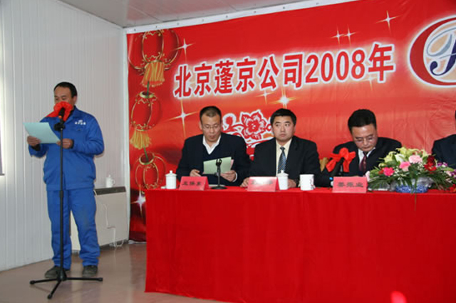 蓬京公司2008年工作总结暨表彰大会