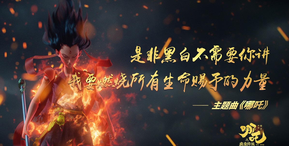 《哪吒之魔童降世》 《哪吒之魔童降世》