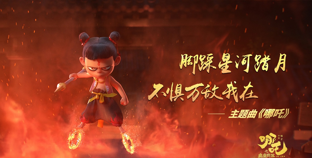 《哪吒之魔童降世》 《哪吒之魔童降世》