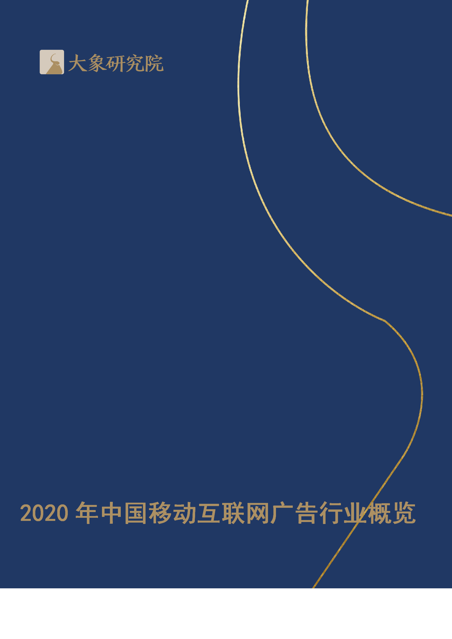 2020年中國移動互聯(lián)網(wǎng)廣告行業(yè)概覽