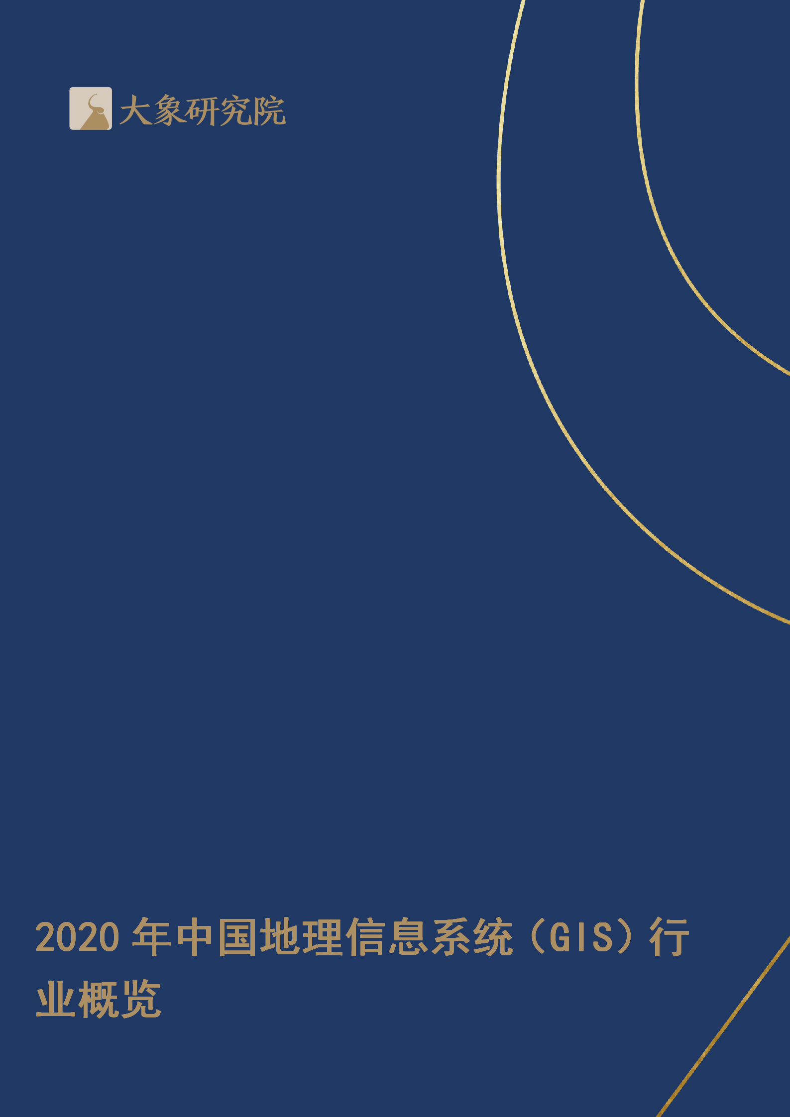 【大象研究院】2020年中國地理信息系統(tǒng)（GIS）行業(yè)概覽