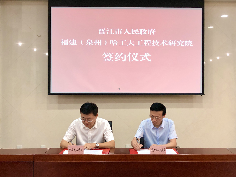 晋江市与福建（泉州）哈工大工程技术研究院深化合作