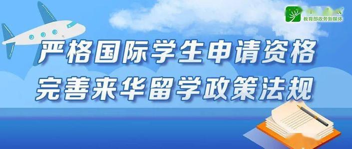  “國際學(xué)生”入學(xué)門檻調(diào)整 專家：堵住身份漏洞