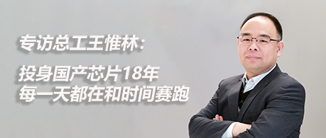 专访总工王惟林：投身国产芯片18年，每一天都在和时间赛跑