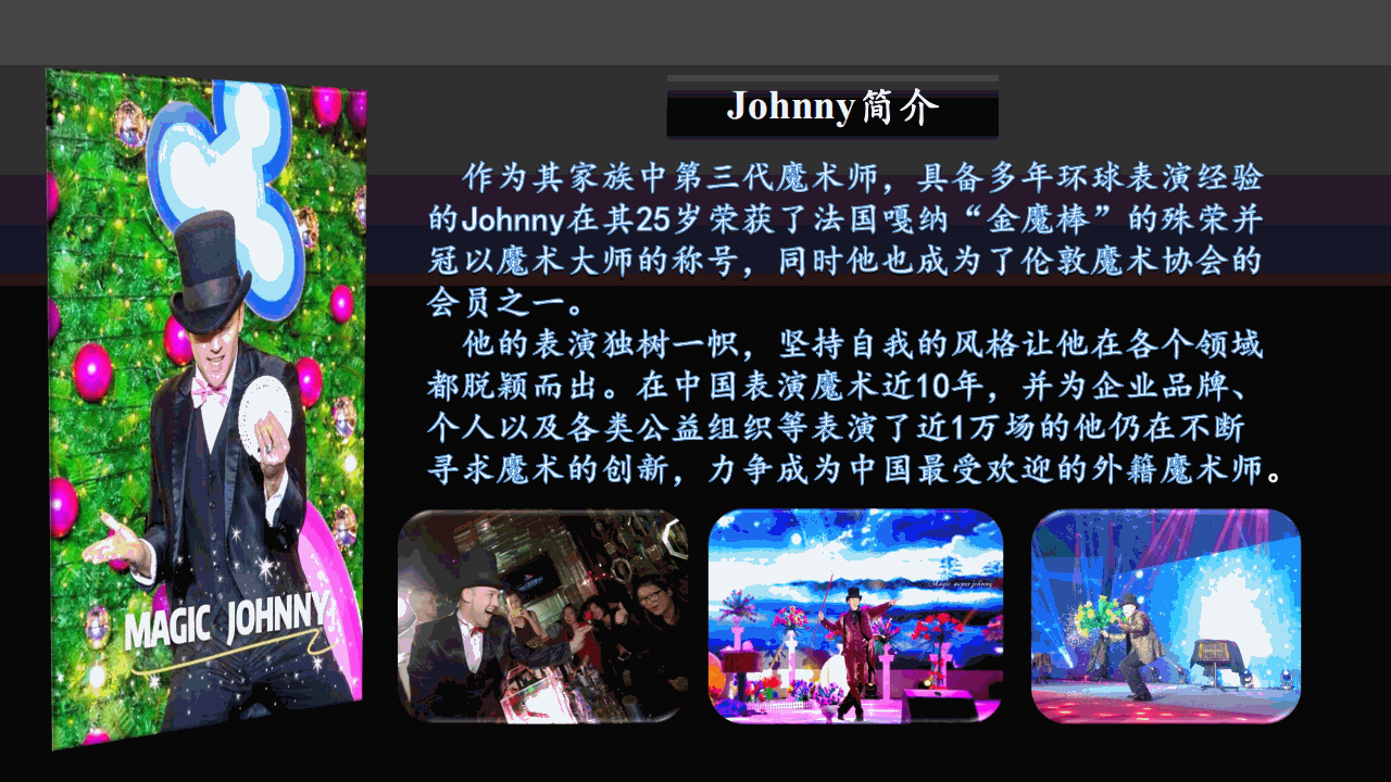 外籍魔术——超级JOHNNY 外籍魔术——超级JOHNNY