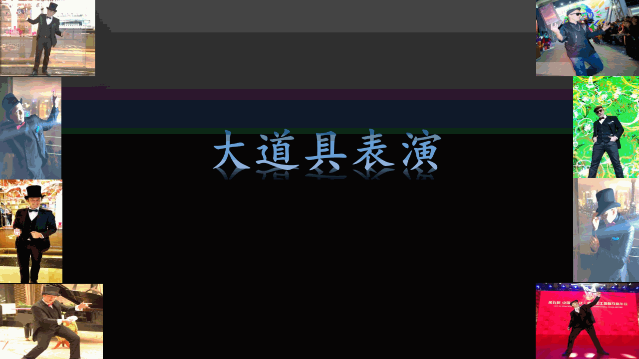 外籍魔术——超级JOHNNY 外籍魔术——超级JOHNNY