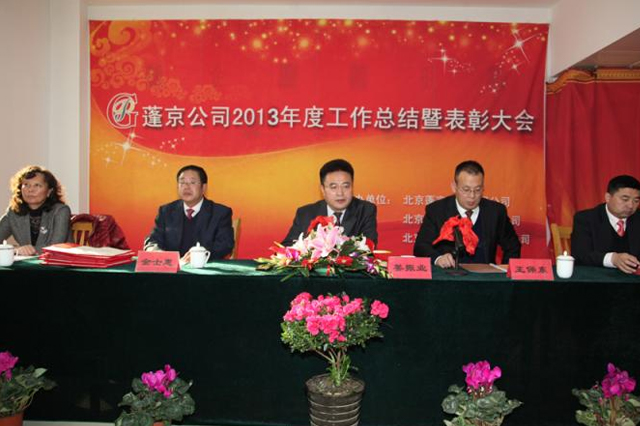 蓬京公司2013年度总结表彰大会