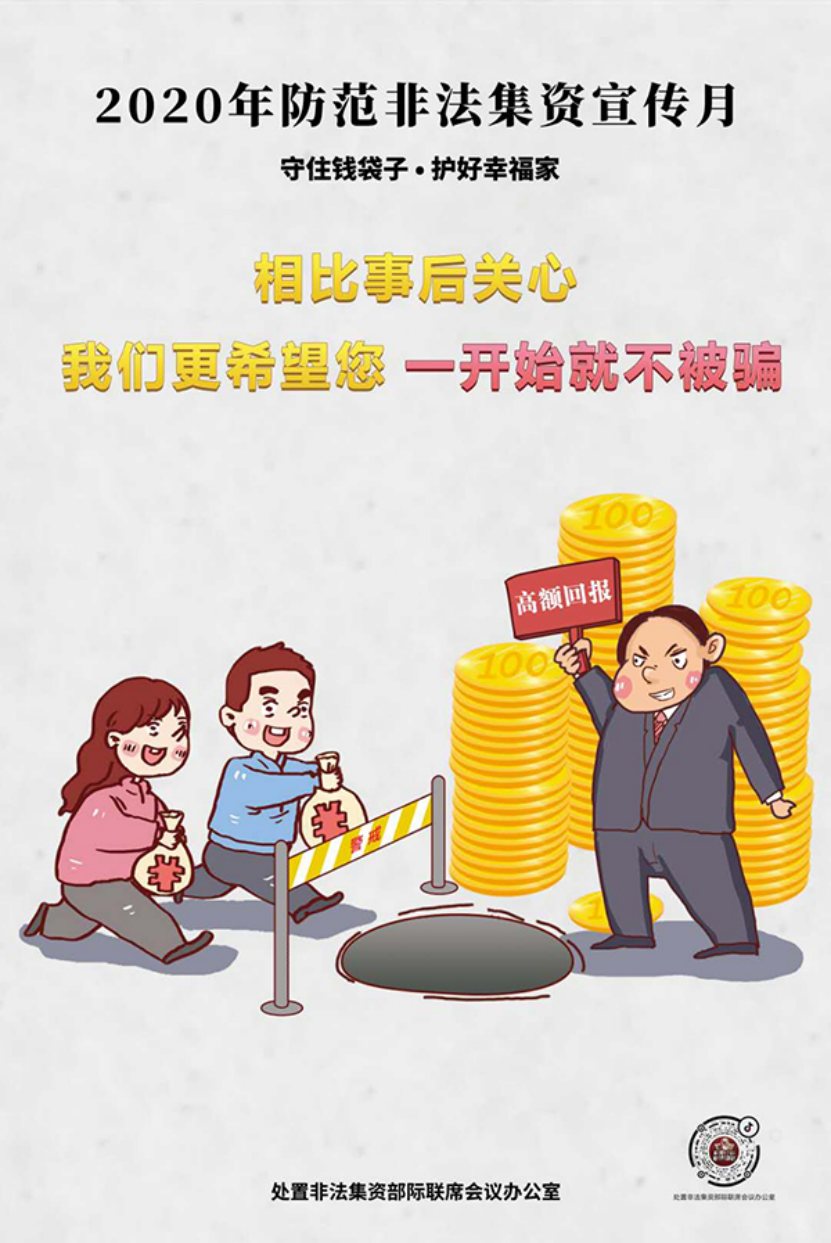 2020年防范非法集资宣传月——守住钱袋子 护好幸福家 2020年防范非法集资宣传月——守住钱袋子 护好幸福家