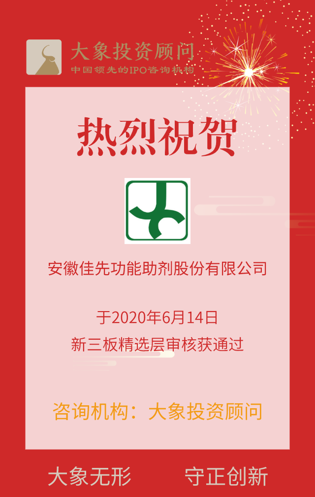 熱烈祝賀大象投顧客戶(hù)——佳先股份成功通過(guò)新三板精選層掛牌審核