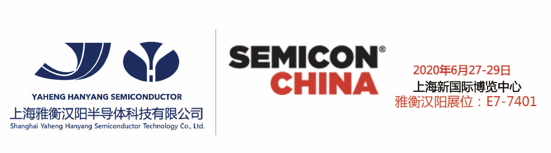 雅衡汉阳邀您参观SEMICON China 2020