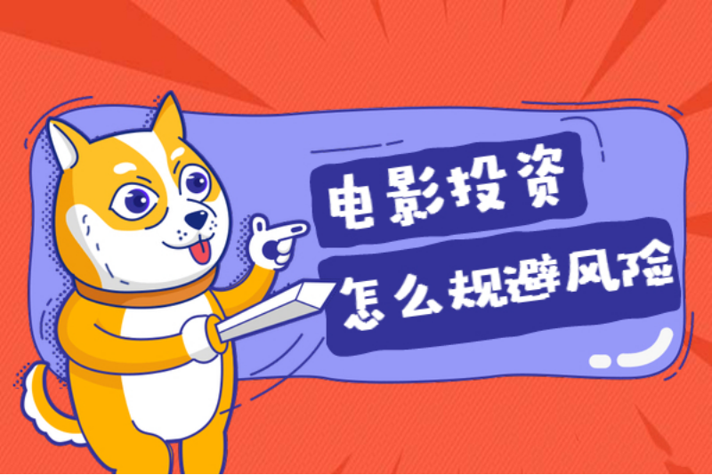电影版权投资知识干货!小心那些暗处的陷阱! 电影版权投资知识干货!小心那些暗处的陷阱!