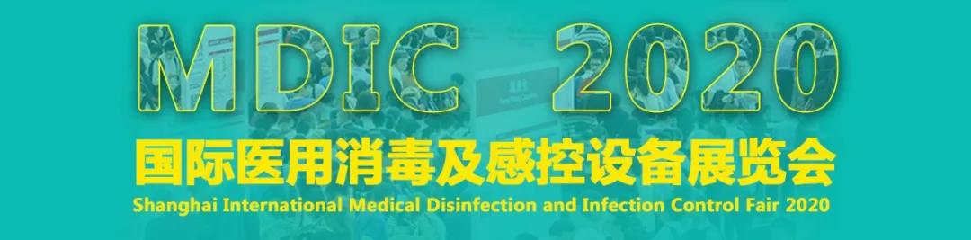 【邀请函】2020上海国际医用消毒及感控设备展览会