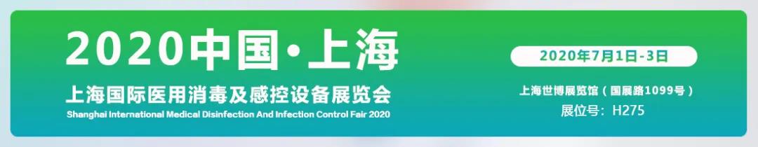 【邀请函】2020上海国际医用消毒及感控设备展览会