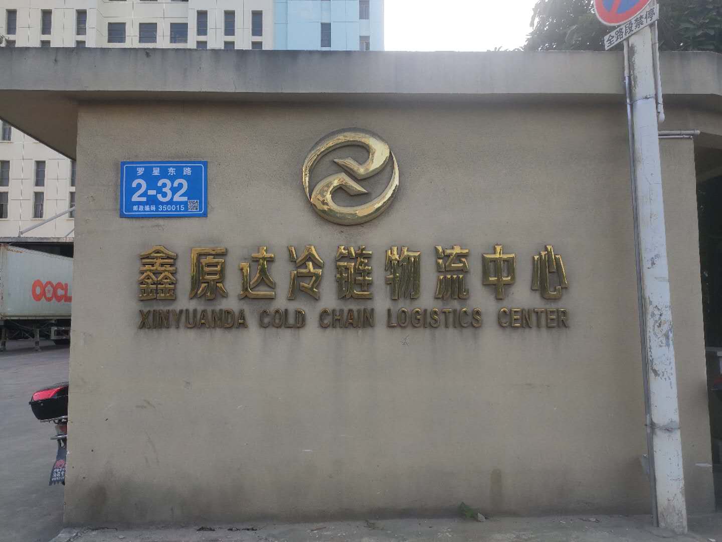 福建鑫原达冷链物流有限公司与我司达成合作 福建鑫原达冷链物流有限公司与我司达成合作