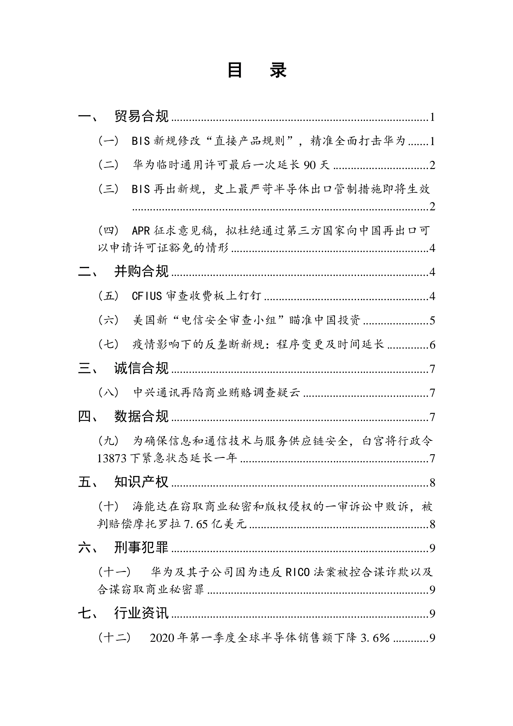 《半导体行业美国合规》半月刊 创刊号