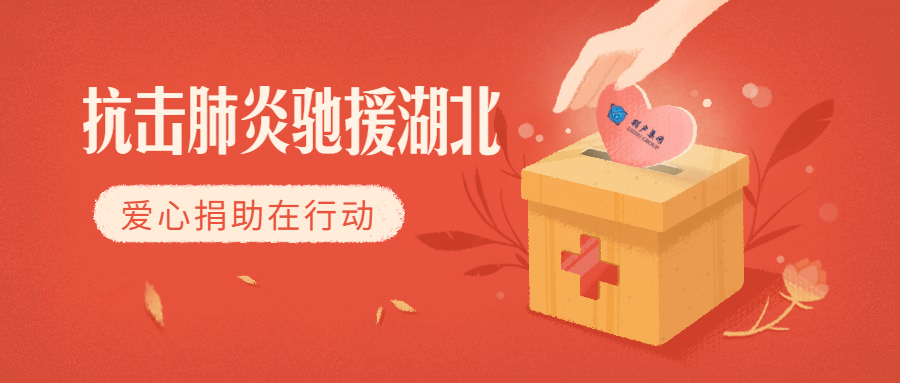 守小家、护大家,猎户集团同心抗疫慷慨解囊 守小家、护大家,猎户集团同心抗疫慷慨解囊
