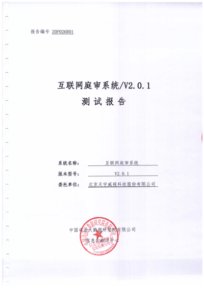 天宇威视“互联网庭审系统”顺利通过中国司法大数据研究院测评