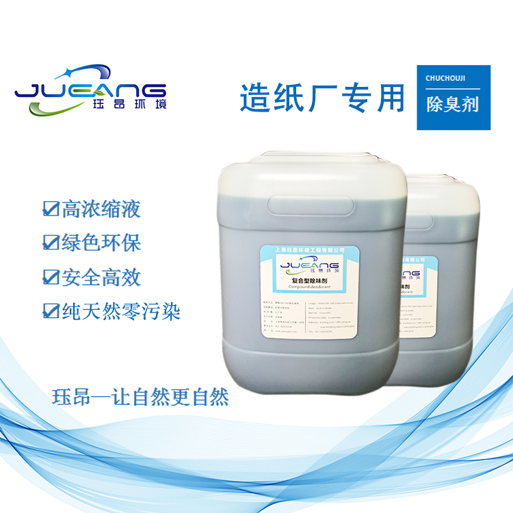 造纸厂专用固体除臭剂 造纸厂专用固体除臭剂