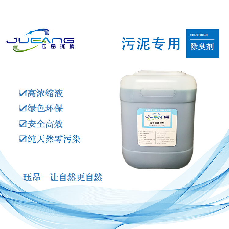 污泥专用液体除臭剂 污泥专用液体除臭剂