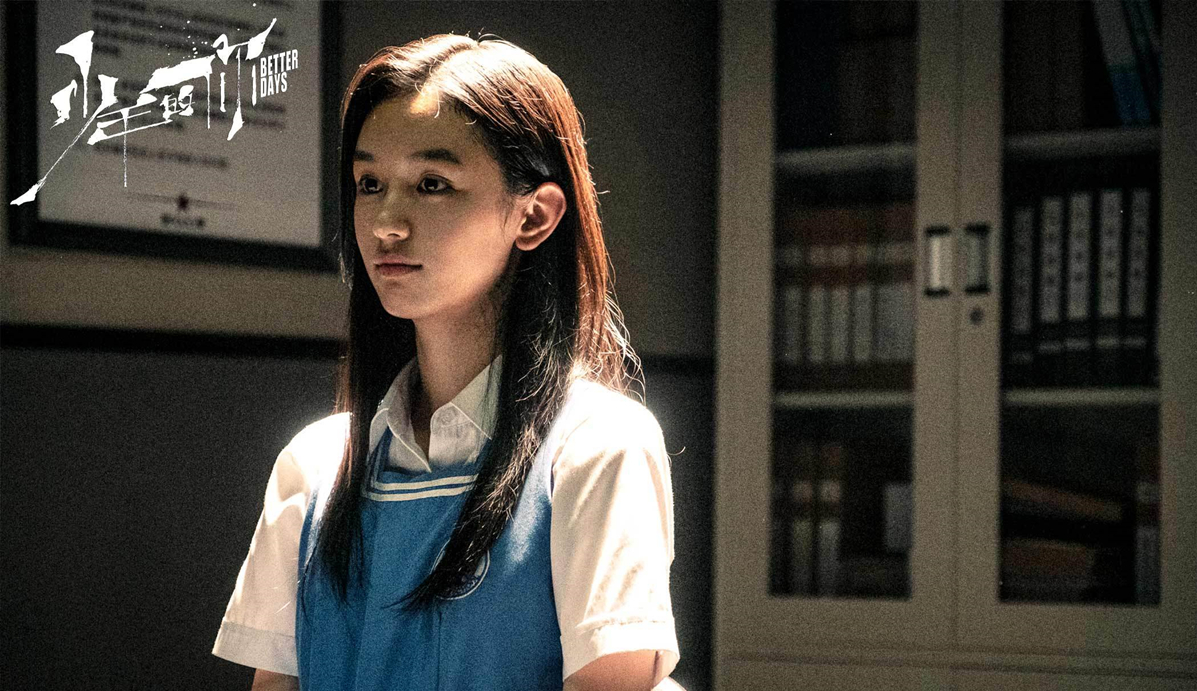 《少年的你》 《少年的你》