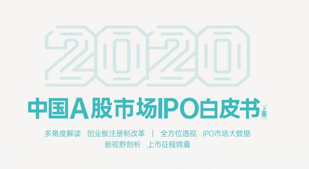 【新書首發(fā)】2020年A股市場(chǎng)IPO白皮書（上冊(cè)）