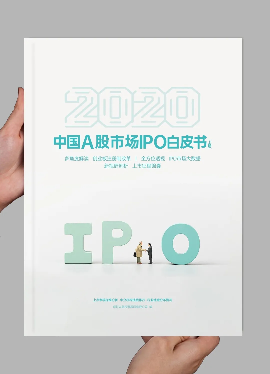 【新書首發(fā)】2020年A股市場(chǎng)IPO白皮書（上冊(cè)）