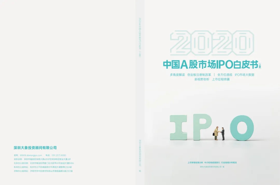 【新書首發(fā)】2020年A股市場(chǎng)IPO白皮書（上冊(cè)）