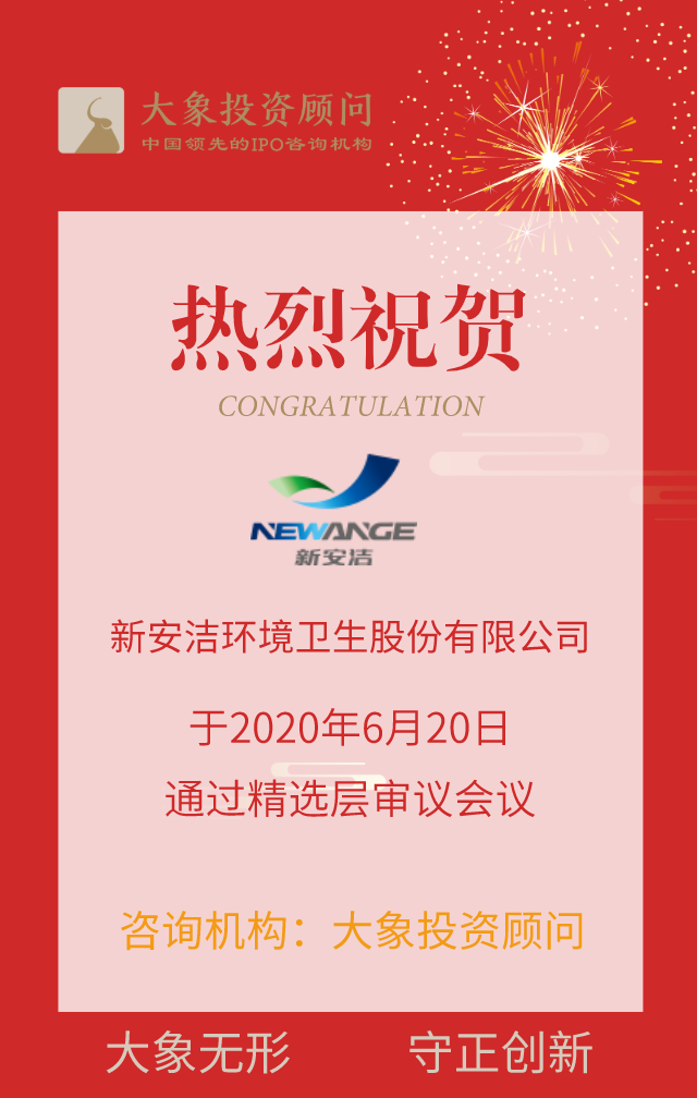 熱烈祝賀大象投顧客戶——新安潔成功通過新三板精選層掛牌審核