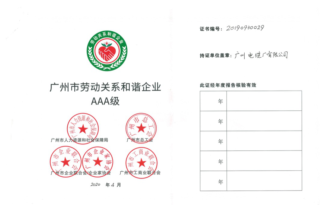 喜讯|广州电缆荣获劳动关系和谐企业AAA级称号
