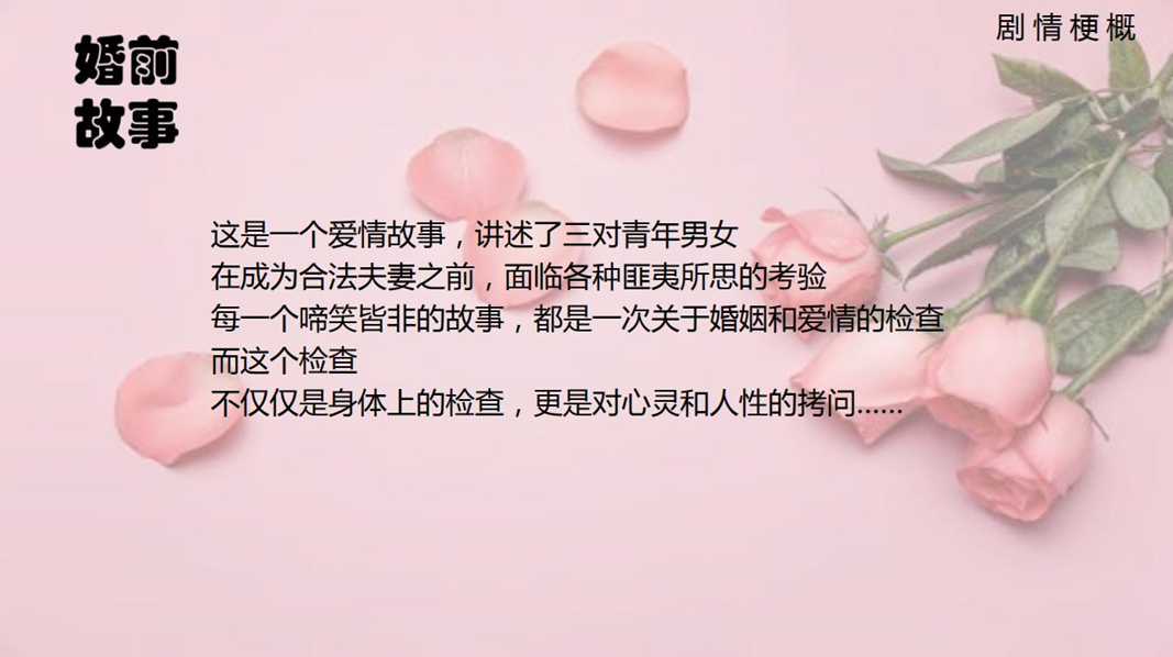 《婚前故事》 《婚前故事》