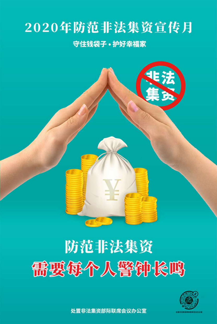 2020年防范非法集资宣传月——守住钱袋子 护好幸福家 2020年防范非法集资宣传月——守住钱袋子 护好幸福家