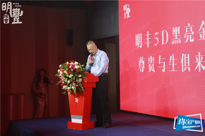 明丰珠宝“5D黑亮金•尊贵与生俱来新品发布会”圆满举行 明丰珠宝“5D黑亮金•尊贵与生俱来新品发布会”圆满举行