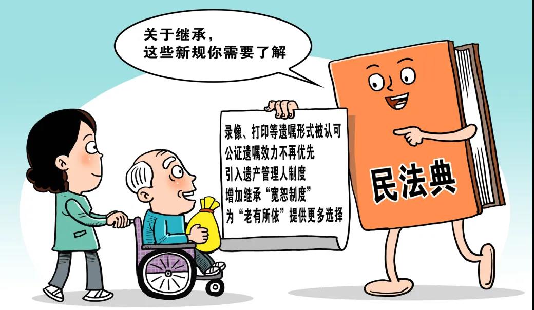 我的遗产我做主!《民法典·继承编》新规之保障被继承人处分遗产自由 我的遗产我做主!《民法典·继承编》新规之保障被继承人处分遗产自由