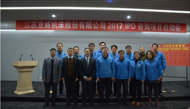 热烈祝贺江苏亚威机床公司产品研发体系变革项目成功启动！