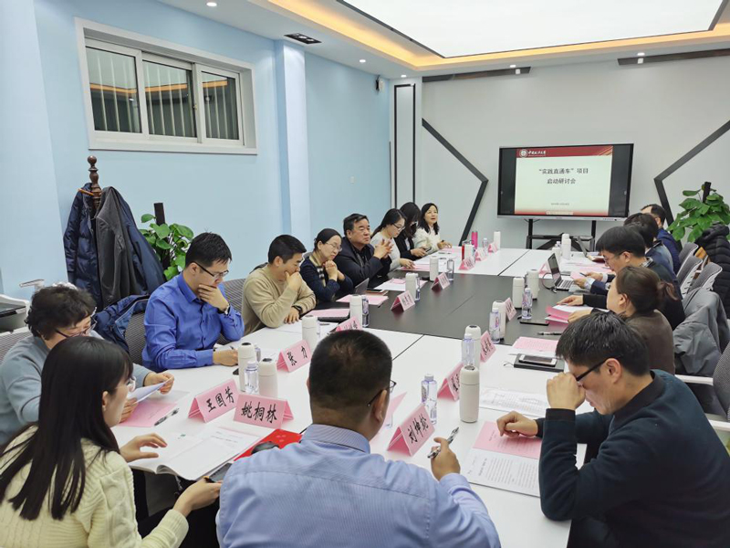 中国政法大学召开“实践直通车”项目启动研讨会 携手教授加共推学生实践工作