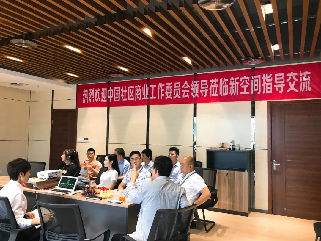 特辑 | 中国社区商业工作委员会领导莅临新空间科技指导交流！