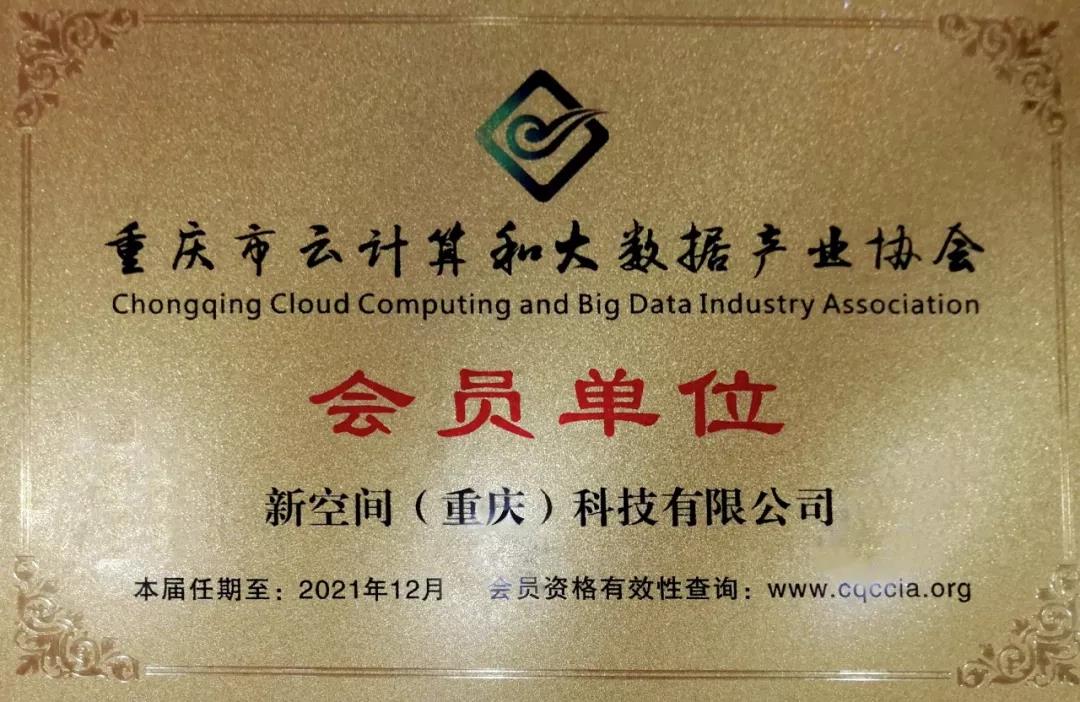 喜报 | 新空间加入重庆市云计算和大数据产业协会